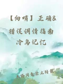 【向哨】正确&错误调情指南