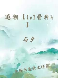 退潮【1v1骨科h】