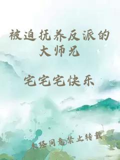 被迫抚养反派的大师兄