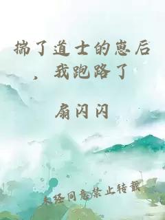 揣了道士的崽后，我跑路了
