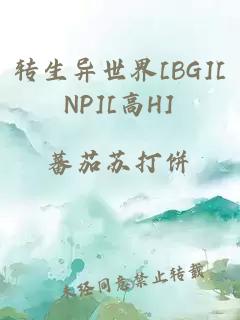 转生异世界[BG][NP][高H]