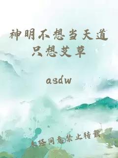 神明不想当天道只想艾草