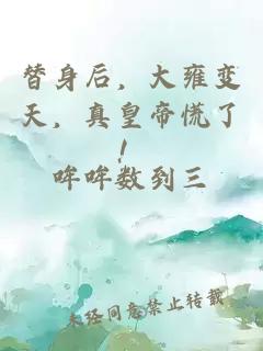 替身后，大雍变天，真皇帝慌了！