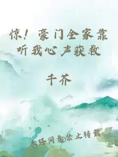 惊！豪门全家靠听我心声获救