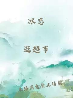 冰恋