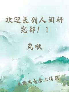 欢迎来到人间研究部！1