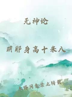 无神论