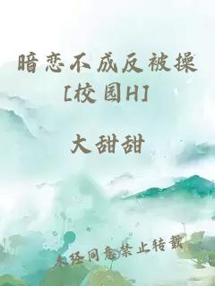 暗恋不成反被操[校园H]