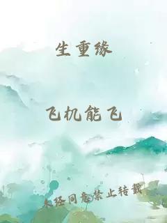 生重缘