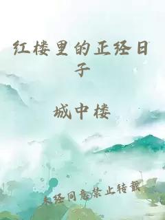 红楼里的正经日子