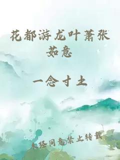 花都游龙叶萧张茹意