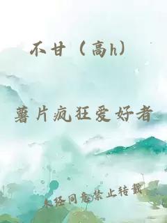 不甘（高h）