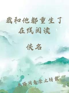 我和他都重生了在线阅读