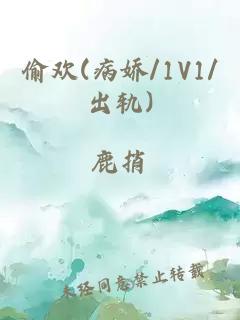 偷欢(病娇/1V1/出轨)