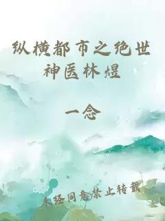 纵横都市之绝世神医林煜