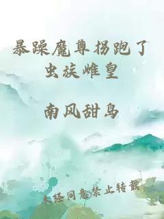 暴躁魔尊拐跑了虫族雌皇