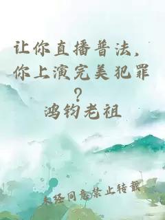 让你直播普法，你上演完美犯罪？