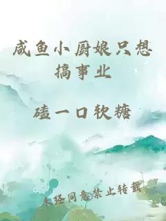 咸鱼小厨娘只想搞事业