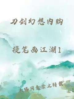 刀剑幻想内购