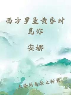 西方罗曼黄昏时见你