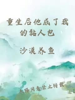 重生后他成了我的黏人包