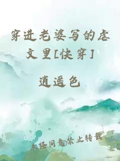 穿进老婆写的虐文里[快穿]