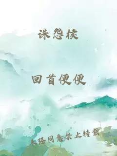 诛怨椟