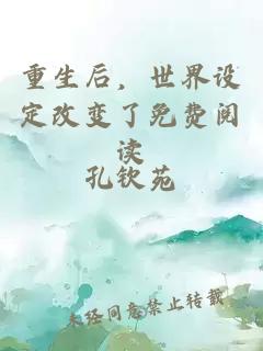 重生后，世界设定改变了免费阅读