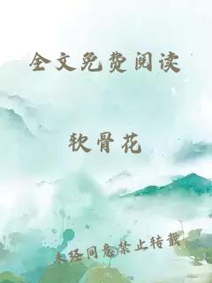 全文免费阅读