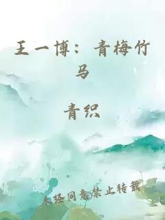 王一博：青梅竹马