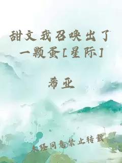 甜文我召唤出了一颗蛋[星际]