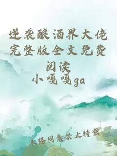 逆袭酿酒界大佬完整版全文免费阅读