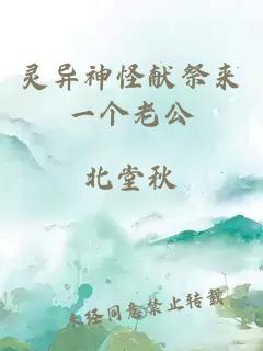 灵异神怪献祭来一个老公
