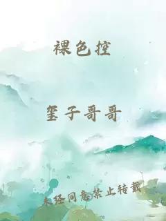 裸色控